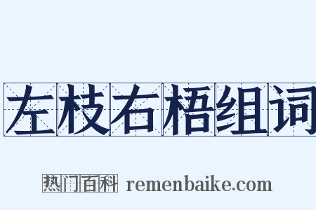 左枝右梧组词是什么意思的图片